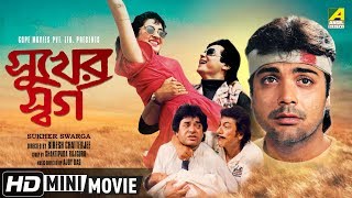 Sukher Swarga | সুখের স্বর্গ | Bengali Movie | Full HD | Prosenjit, Satabdi Roy