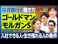 【業界分析：投資銀行】ゴールドマンとモルガンS／入社できる人・生き残れる人の条件／チームプレーができない人は難しい／女性の働きやすさ／転職力・転職先／投資銀行の地位が日本では米国ほど高くないのはなぜ？