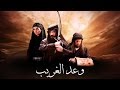 وعد الغريب بداية حب الشيخ فوزان لسلمى وعد الغريب بداية حب الشيخ فوزان لسلمى