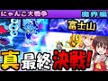 【ゆっくり実況】魔界編最終回! 富士山に破壊神ジャガンドー出現!報酬レジェンドチケットに向けて攻略！【無課金】【にゃんこ大戦争】