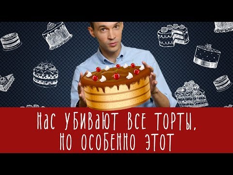 Нас убивают все торты! Но особенно - этот.