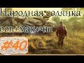 Прохождение.S.T.A.L.K.E.R. НС+ООП+МА+КА+ЧШ+Очаг семьи.#40. Операция-Телепортация.