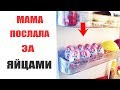 Лютые приколы.МАМА ПОСЛАЛА ЗА ЯЙЦАМИ ! Угарные мемы