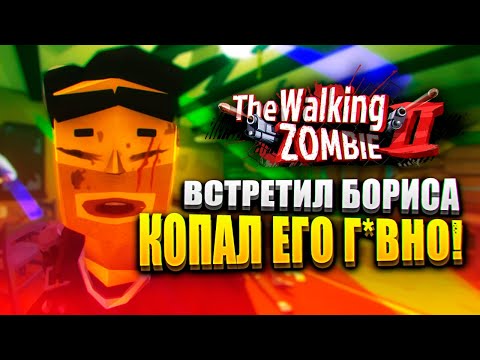 ПОРЫЛСЯ В Г*ВНЕ СТАРОГО ДРУГА! 💩 | The Walking Zombie 2 Прохождение