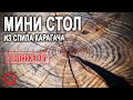 Мини Стол из торцевого спила и Эпоксидной Смолы