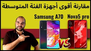 مقارنة هواوي نوفا 5 برو مع سامسونج ايه 70 !! | Nova 5 pro vs A70 | عجرمي ريفيوز