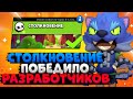 ИСТОРИЯ КАК СТОЛКНОВЕНИЕ ПОБЕДИЛО РАЗРАБОТЧИКОВ Бравл Старс / BRAWL STARS