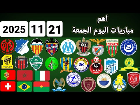 اهم مباريات اليوم الجمعة 21 11 2025 القنوات الناقلة و المعلقين