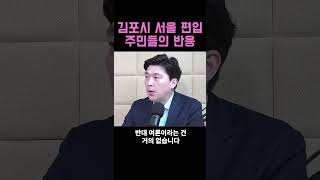 김포시 주민들의 서울 편입 반응은? 장예찬, 박진호