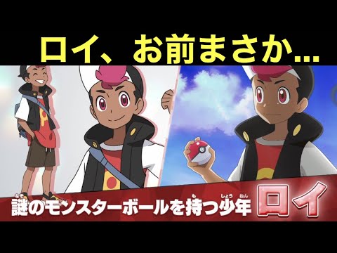 【アニポケ】ロイの新情報が出たけど、ロイ、お前まさか……