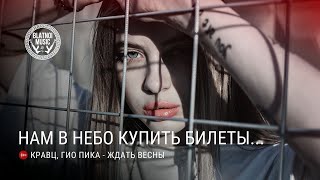 ♠️ Гио Пика, Кравц - Ждать весны ♠️