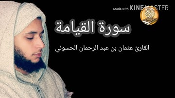 قراءة خاشعة😮 لسورة القيامة بصوت  القارئ عثمان بن عبد الرحمان الحسوني