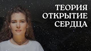 видео: МЕХАНИЗМ РАСКРЫТИЯ СЕРДЦА 💕 картинка: МЕХАНИЗМ РАСКРЫТИЯ СЕРДЦА 💕