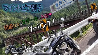 【マイントピア別子とステーキ定食ツーリング】久しぶりのマスツー&飯テロ♪秘境の景色＆平家のパワースポット行った！チャンネル登録よろしくお願いします♪