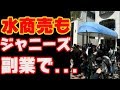 ジャニーズ事務所の闇が続々と！king&prince大迷惑で...