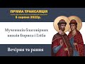 Вечірня та рання напередодні дня пам’яті мучеників благовірних князів Бориса і Гліба