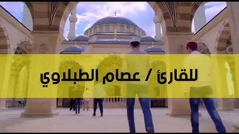 القارئ عصام الطبلاوي