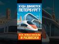 Петербург будущего: ВСМ, новые вокзалы и тоннели уже на старте! #недвижимость #Петербург #ВСМ