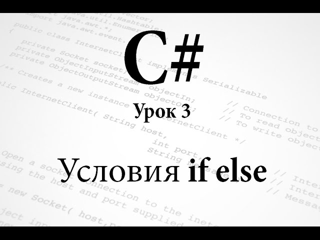 C#. Условия if else. Урок 3