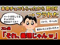 【報告者キチ】「新入社員女子から本命チョコを貰ったから即OKしたらフラれた」→勘違いアラフォー男にスレ民爆笑… 1