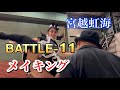 BATTLE-11「case虹海2」メイキング