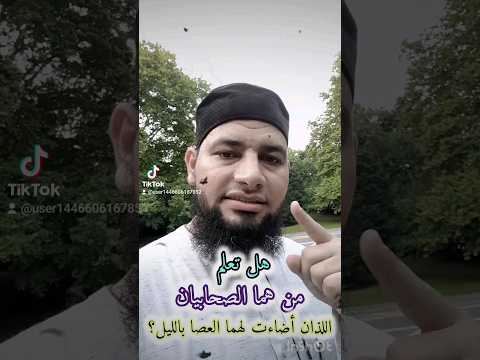 هل تعلم من هما الصحابيان اللذان أضاءت لهما العصا بالليل كرامات الصحابة