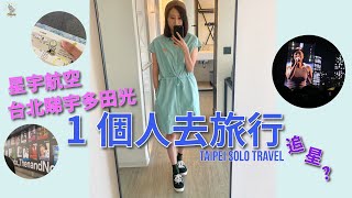 #20【台北遊】買唔到香港演唱會🎶🎤為左宇多田光 ✈️去台北 🤩 星宇航空x Snoopy💜 amaba songshan hotel 🏨
