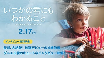監督、大絶賛！映画デビューの４歳俳優ダニエル君のキュートなインタビュー映像！2月17日公開「いつかの君にもわかること」
