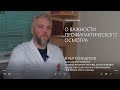 О важности профилактического осмотра | Акушерство и гинекология