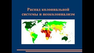 Распад колониальной системы и неоколониализм