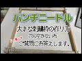 パンチニードル【大きな枠の作り方＆布】質問にお答え致します。