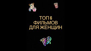 ТОП 6  КИНОЛЕНТ  для женщин .Не банальные фильмы для души