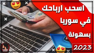 كيفية سحب الأرباح من الانترنت في سوريا 2023 | اسحب اموالك من أي محفظة الكترونية واستلم بالهرم 🔥