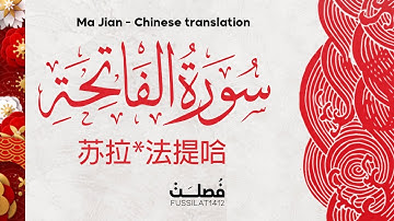 سورة الفاتحة باللغة الصينية - ترجمة محمد ماكين Surah Al-Fatha中文