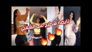 أروع تجميعية شطيح على الشعبي بين المغربيات Chtih Tiktok Maroc Octobre 2022 Chaabi Nayda 2022