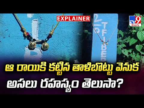 Explainer : ఆ రాయికి కట్టిన తాళిబొట్టు వెనుక అసలు రహస్యం తెలుసా? - TV9 - TV9