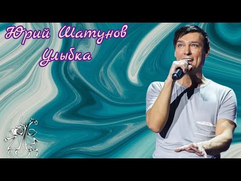 Юрий Шатунов-Улыбка