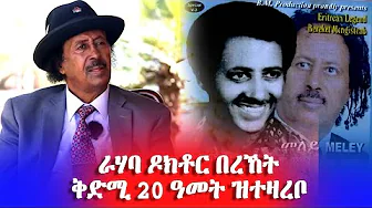 ሰሚዕካ ዘይምኖ ዕላል በረኸት ቅድሚ 20 ዓመት ዝተዛረቦ- #EritreanUnityworldwide EPLF1