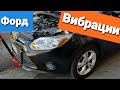 Repair engine mount  Форд фокус в ремонте