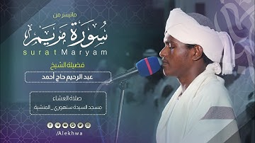 خواتيم سورة مريم | الشيخ :- عبدالرحيم حاج أحمد | Surat Maryam | Sh. Abd Alraheem Haj Ahmed