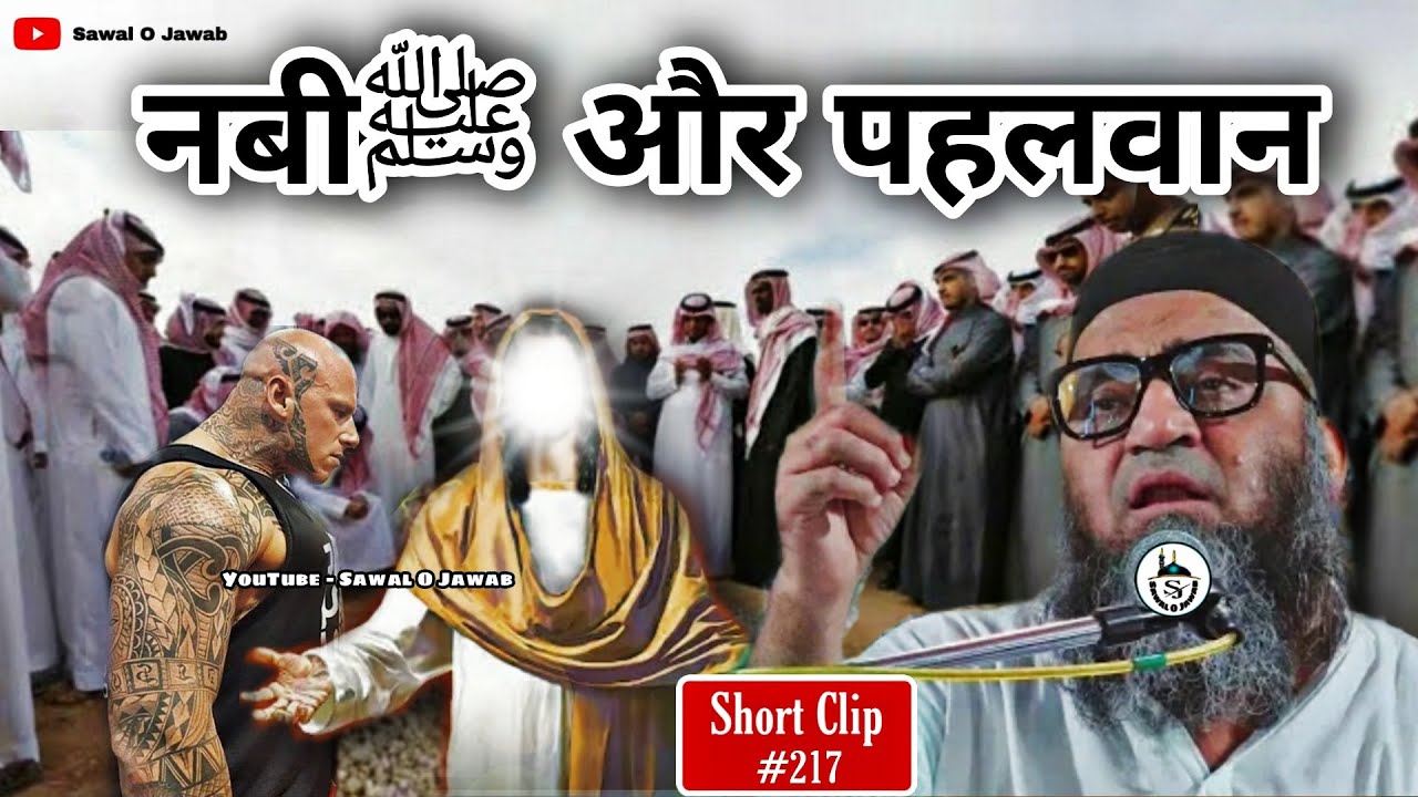 Nabiﷺ Aur Pahalwaan | पहलवान | Emotional Bayan | @Qari Ahmad Ali | Sawal O Jawab