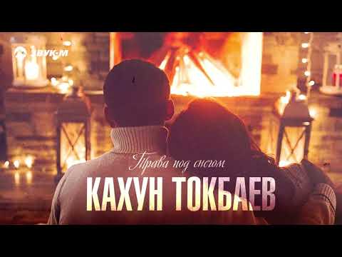 Кахун Токбаев - Трава под снегом | Премьера трека 2021