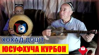 картинка: Юсуфхуча курбон  ХОХАД ДОШТ