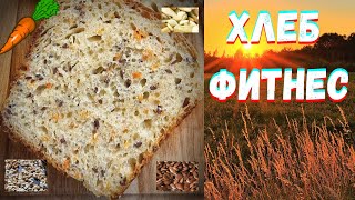 ХЛЕБ ФИТНЕС микс для СТРОЙНОЙ ТАЛИИ / В ХЛЕБОПЕЧКЕ