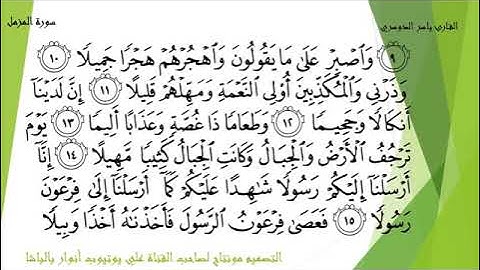 سورة المزمل بصوت الشيخ ياسر الدوسري Cheikh Yasser Al-Dosari Sourate Al- Muzammil