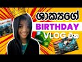 ශාක්‍යගේ birthday තෑගි තෝරපු හැටි, තෑගි දැකලා එයා කරපු දේ | Shakya's 7th birthday vlog, so amazing!!