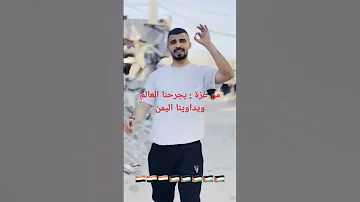 من غزة يجرحنا العالم ويداوينا اليمن اليمن إسرائيل غزة فلسطين 