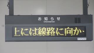 JR東日本 中条駅 改札口 発車標(LED電光掲示板)&お知らせ用LED電光掲示板
