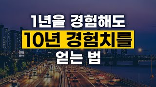 [6강] 가만히 있으면 중간은 간다는 말이 완전 사기인 이유