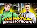 Кем работали рэперы до ПОПУЛЯРНОСТИ? (Morgenshtern, Miyagi, Шарлот и тд)